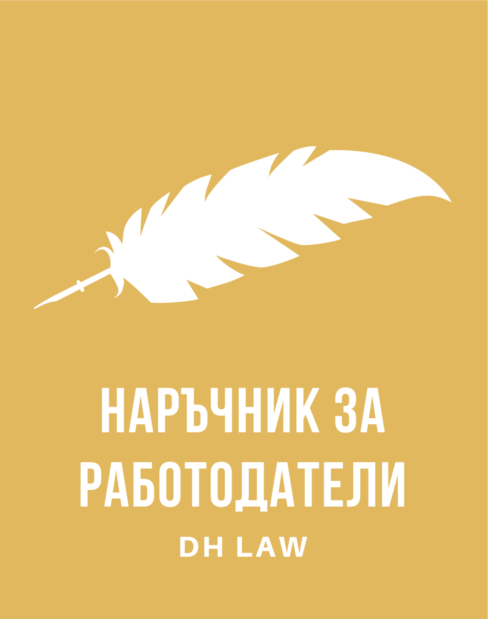 Наръчник за Работодатели